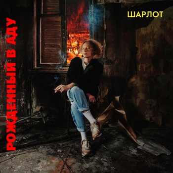 Шарлот - Рождённый В Аду