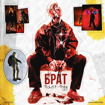Брат - Run (Фаст-фуд 2020)