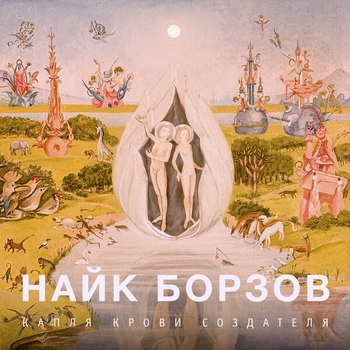 Найк Борзов - Пойми и прости (Interview) (Капля Крови Создателя 2020)