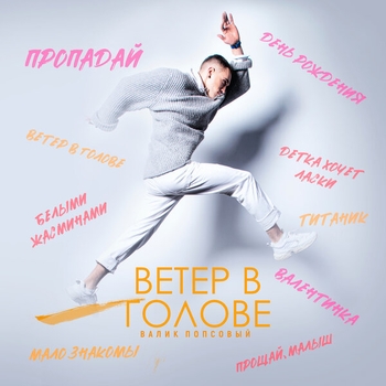 Валик Попсовый - Прощай, малыш (Ветер в голове 2020)