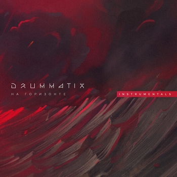 Альбом На Горизонте Drummatix