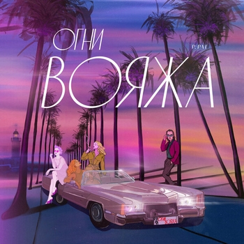 P. Pat and Pioneerball, Ella - Сердца стук (Огни вояжа 2020)