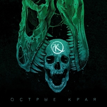 Ка-Тет - Ноктюрн (Острые края 2020)