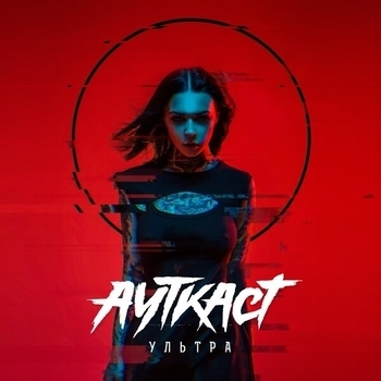 Ауткаст - 2020 (Ультра 2020)
