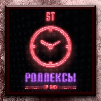 Альбом Роллексы, Remixes ST