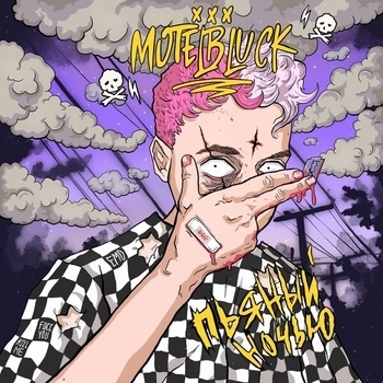 Альбом Пьяный ночью Motelblvck