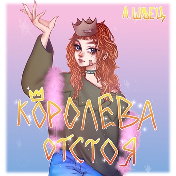 Алёна Швец - Комплексы (Королева отстоя 2020)