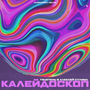 Алексей Сулима and TrueТень - Горизонт (Калейдоскоп 2020)