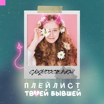 СахарСоСтеклом - Балабол (Плейлист твоей бывшей 2020)