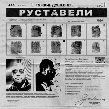 Руставели - Пять (Тяжкие Душевные 2020)