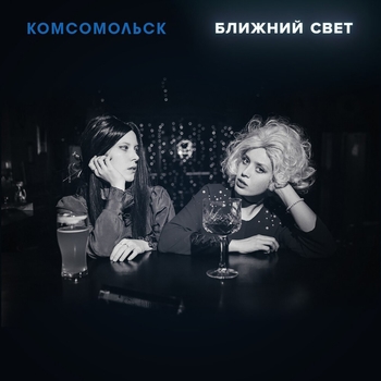 Комсомольск - Вавилон (Ближний свет 2020)