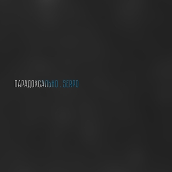 Sepro - Глубже (Single 2020)