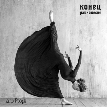 Zero People - Тоска и нежность (Конец равновесия 2020)