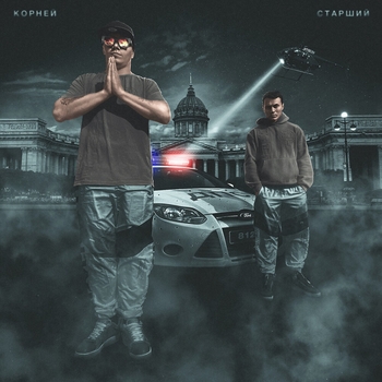 Корней - Я тупой (Старший 2020)