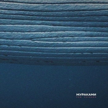 Мураками - Рыба (Под сердцем 2020)
