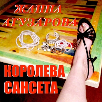 Жанна Агузарова - Королева Сансета (Королева Сансета 2020)