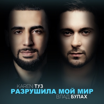Karen Туз and Влад Булах - Разрушила мой мир (Разрушила мой мир 2020)