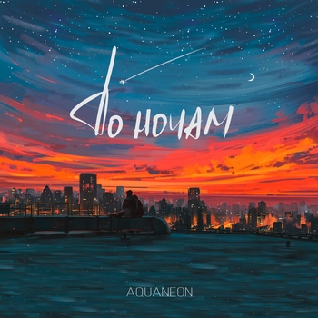 Aquaneon - Драма