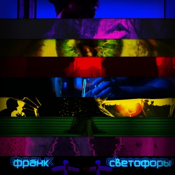 Франк - Джуманджи (Светофоры 2020)