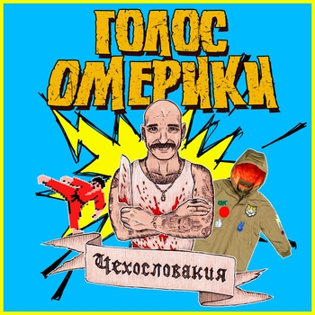 Голос Омерики - Поле чудес (Чехословакия 2020)