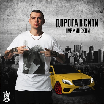 Нурминский - Бро не женись пока нет (Single 2020)