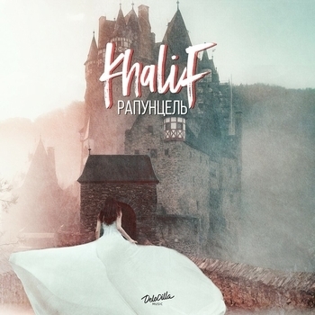 Khalif - Туман (Рапунцель 2020)