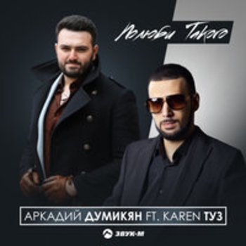 Karen Туз и Аркадий Думикян - Сирота