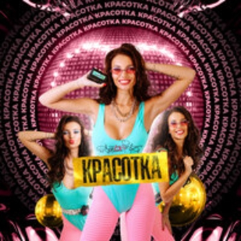 Sozonik - Перезагрузка (Красотка 2020)