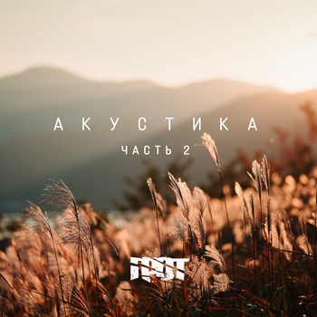 Грот - Ещё игра (Акустика. Часть 2. 2020)