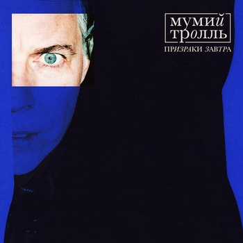 Мумий Тролль, Скриптонит - Кутить (Призраки Завтра 2020)