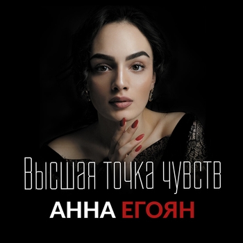 Альбом Высшая точка чувств Анна Егоян