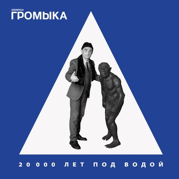 Громыка - Мидии у Лидии (20000 лет под водой 2020)