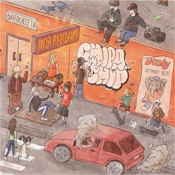 ChipaChip feat Ямыч Восточный Округ, Kof - Распиздяй