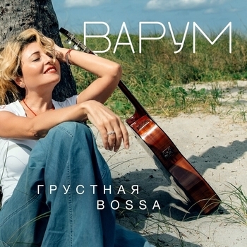 Анжелика Варум - Подари