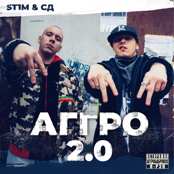St1m and СД - Моби Дик (Аггро 2.0. 2020)