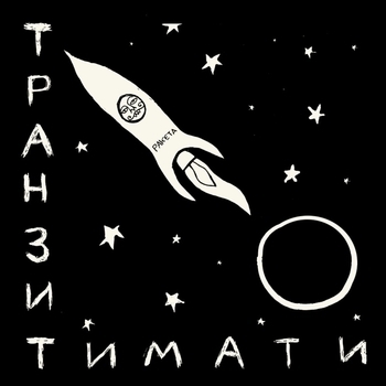 Guf, Тимати - Что возьму я с собой