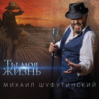 Альбом Ты моя жизнь Михаил Шуфутинский