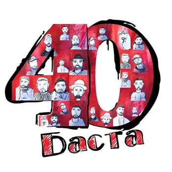 Альбом 40 Баста
