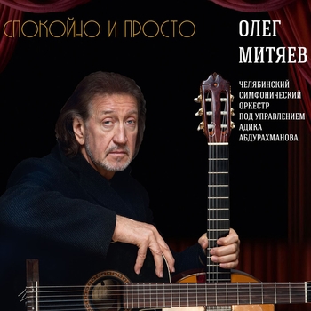 Олег Митяев и Челябинский Симфонический Оркестр - Спокойно и просто (Женщина) (Спокойно и просто 2020) (Женщина)