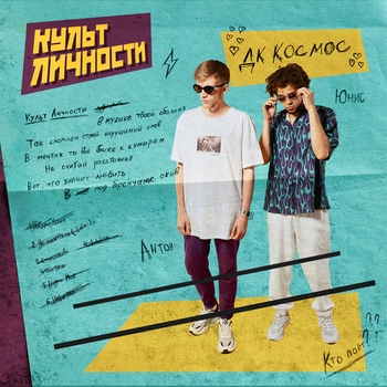 Дк Космос - Счастлива (Культ личности 2020)