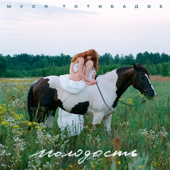 Муся Тотибадзе - Тебя (Молодость 2020)