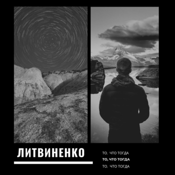 Литвиненко - Закат (То, что тогда 2020)