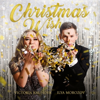 Илья Морозов и Виктория Каунова - Carol Of The Bells (Christmas Wish 2020)