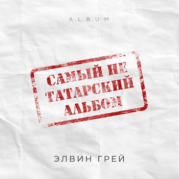 Элвин Грей - Китмэ (Tatar Version) (Самый не татарский альбом 2020)