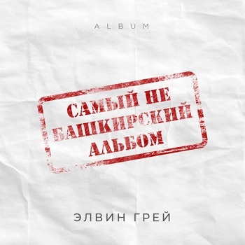 Элвин Грей - По городам (Самый не башкирский альбом 2020)