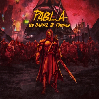 Pabl.A - Медали (Из варяг в греки 2020)