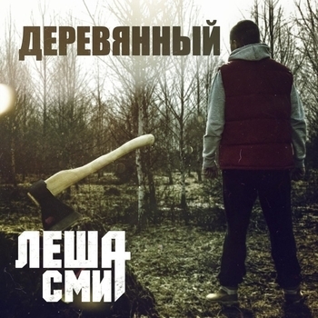 Лёша Смит - Вера (Деревянный 2021)