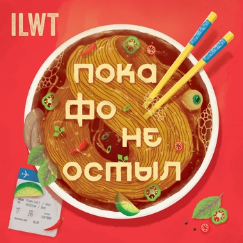 Ilwt feat Mc V - Вечер драмнбейс шансона (Пока фо не остыл.. 2020)