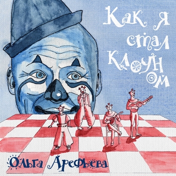 Ольга Арефьева - Два медведя (Как я стал клоуном 2020)