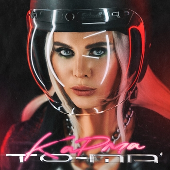 To-ma - Вредная привычка (Карма 2021)